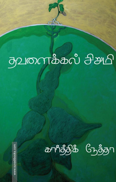 தவளைக்கல் சிறுமி