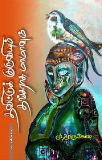 தவிட்டுக் குருவியும் தங்கராசு மாமாவும்