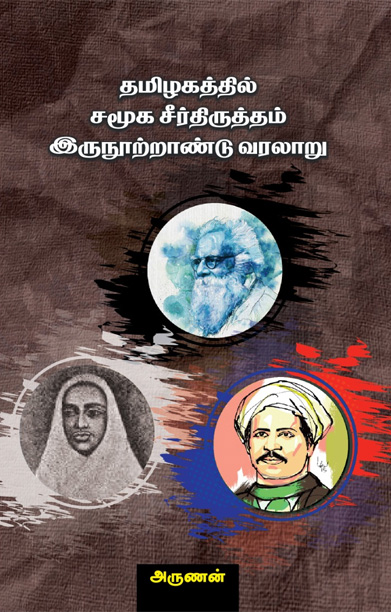தமிழகத்தில் சமூக சீர்த்திருத்தம் இருநூற்றாண்டு வரலாறு