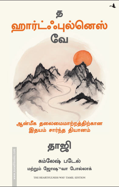 த ஹார்ட்ஃபுல்னெஸ் வே (மஞ்சுள்)