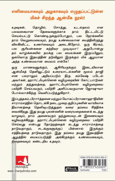 த ஹார்ட்ஃபுல்னெஸ் வே (மஞ்சுள்)