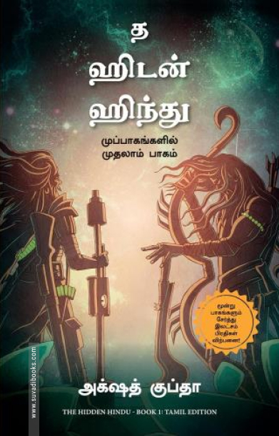 த ஹிடன் ஹிந்து