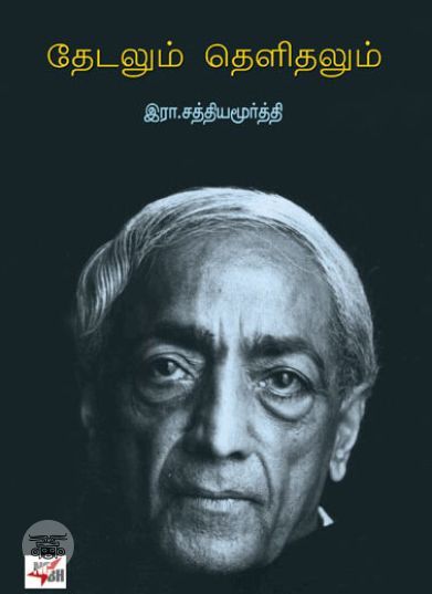 [:en]தேடலும் தெளிதலும்[:ta]தேடலும் தெளிதலும்[:]