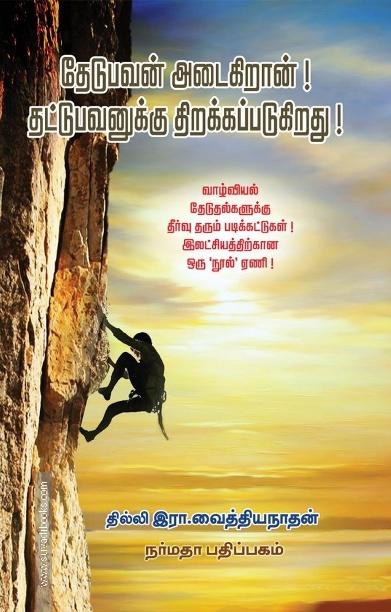 தேடுபன் அடைகிறான்! தட்டுபவனுக்கு திறக்கப்படுகிறது!