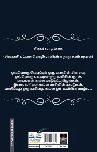 தீ சுடர் வாழ்க்கை