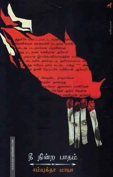 தீ நின்ற பாதம்