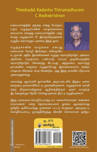 தீக்கடல் கடைந்து திருமதுரம்