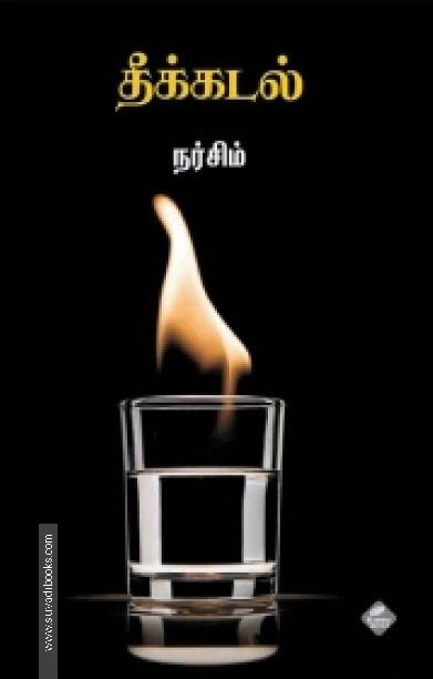 தீக்கடல்