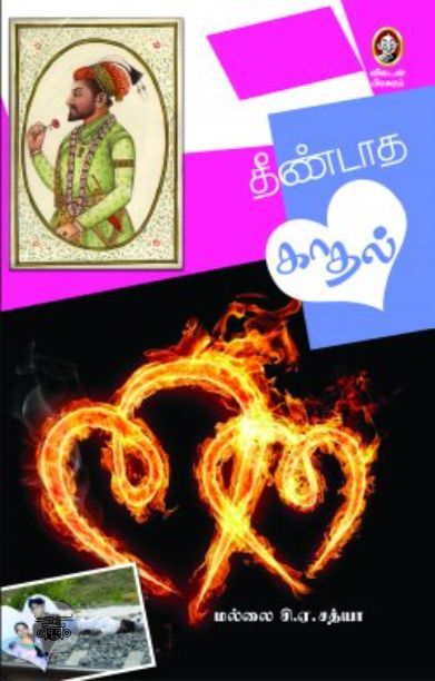 [:en]தீண்டாத காதல்[:ta]தீண்டாத காதல்[:]
