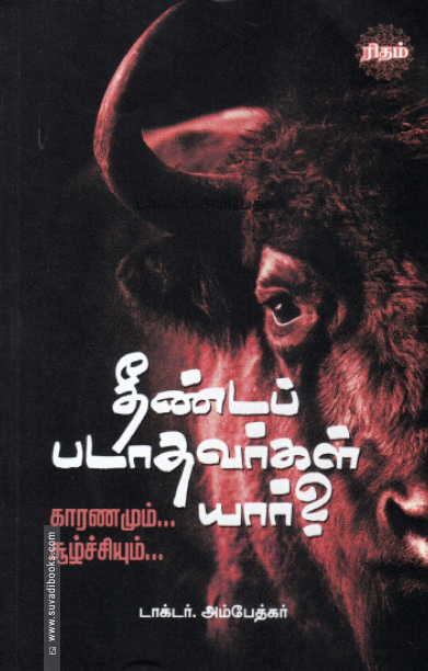 தீண்டப் படாதவர்கள் யார்?