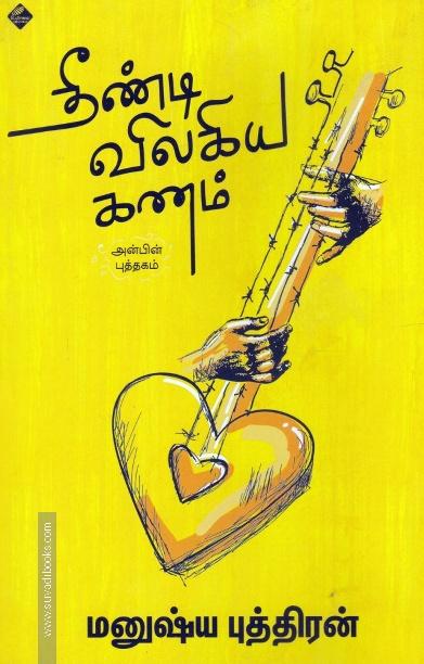 தீண்டி விலகிய கணம்