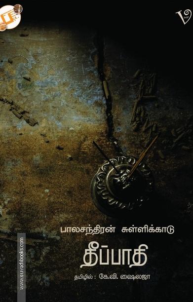 தீப்பாதி