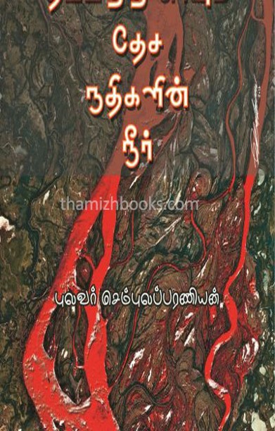 தீப்பற்றி எரியும் தேச நதிகளின் நீர்