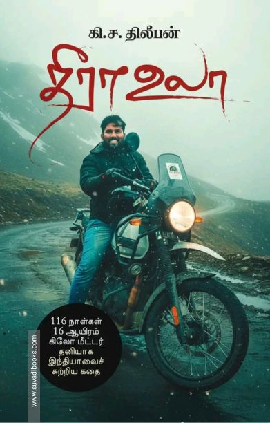 தீரா உலா