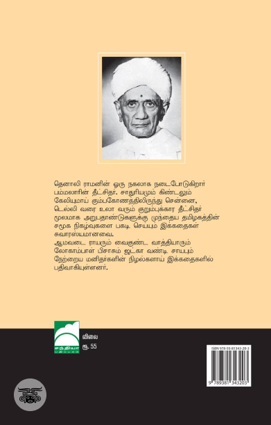 தீட்சிதர் கதைகள்