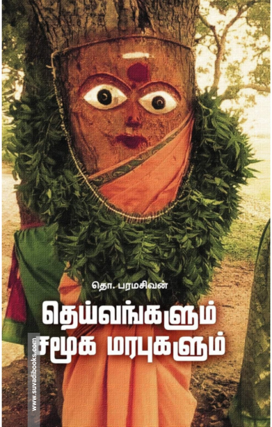 தெய்வங்களும் சமூக மரபுகளும்