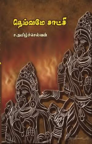 தெய்வமே சாட்சி