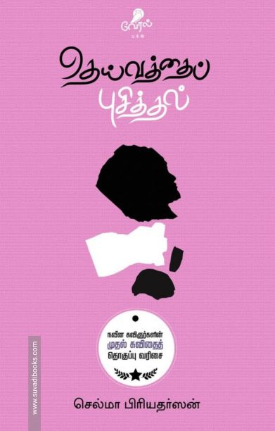 தெய்வத்தைப் புசித்தல்