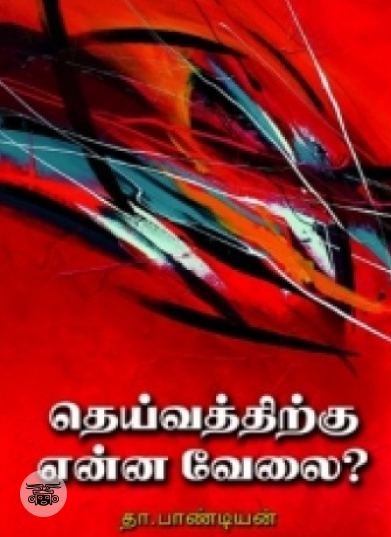தெய்வத்திற்கு என்ன வேலை?