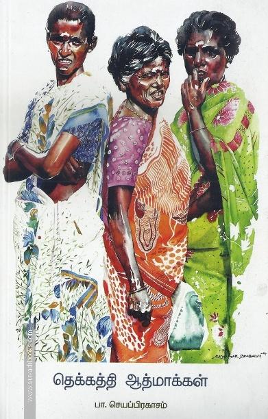 தெக்கத்தி ஆத்மாக்கள்
