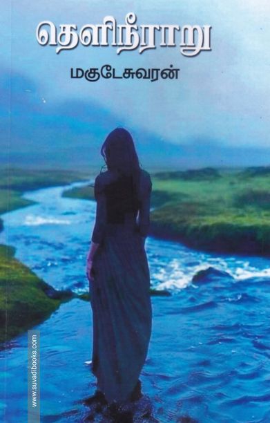 தெளிநீராறு