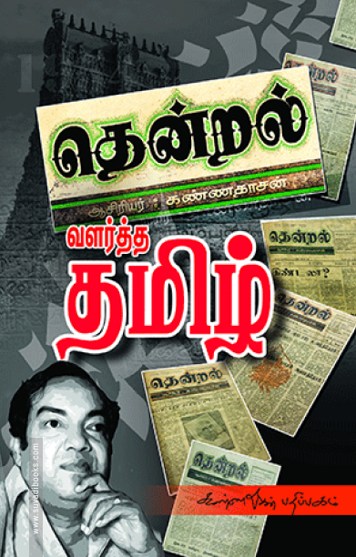 தென்றல் வளர்த்த தமிழ்