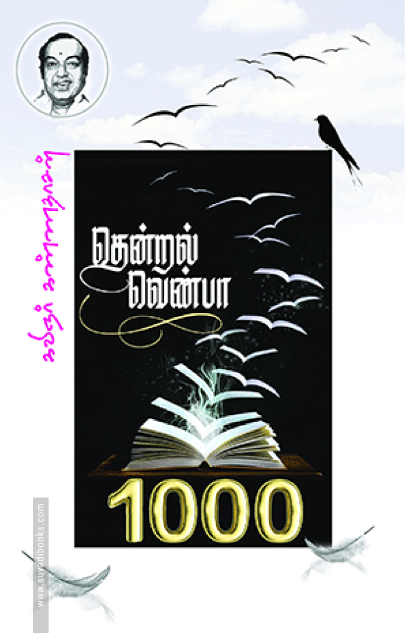 தென்றல் வெண்பா ஆயிரம்