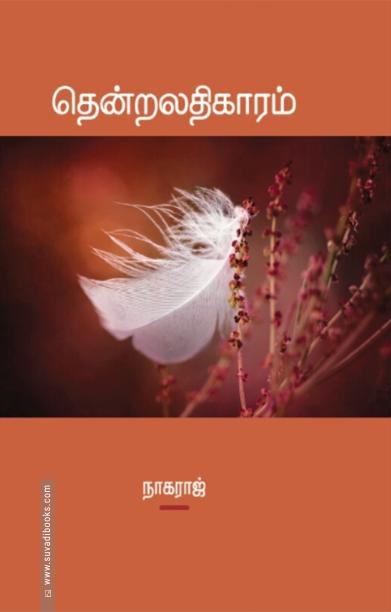 தென்றலதிகாரம்