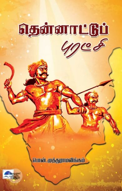 தென்னாட்டுப் புரட்சி