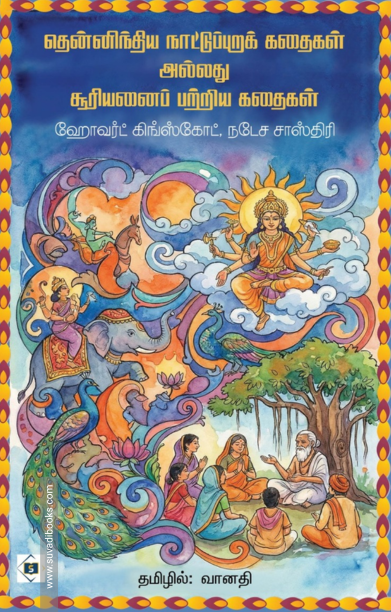 தென்னிந்திய நாட்டுப்புறக் கதைகள் அல்லது சூரியனைப் பற்றிய கதைகள்