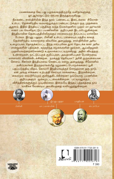 [:en]தென்னிந்தியாவைப் பற்றி வெளிநாட்டினர் குறிப்புகள்[:ta]தென்னிந்தியாவைப் பற்றி வெளிநாட்டினர் குறிப்புகள்[:]