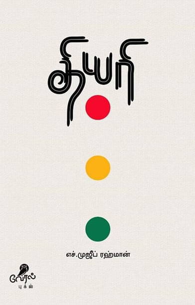 தியரி