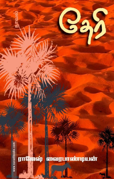 தேரி (நாவல்)