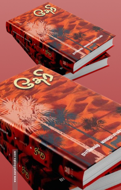 தேரி (நாவல்)