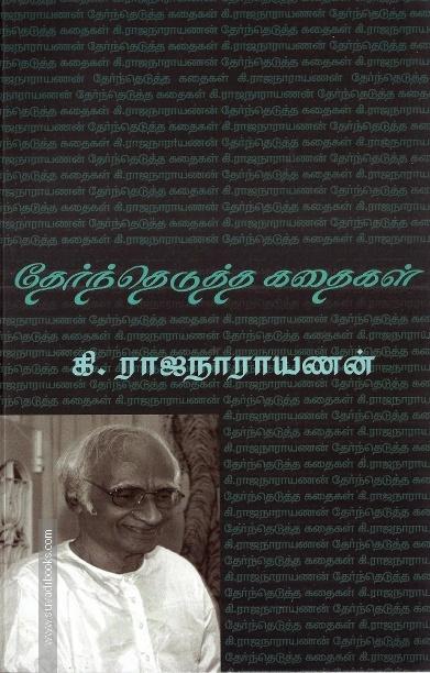 தேர்ந்தெடுத்த கதைகள்