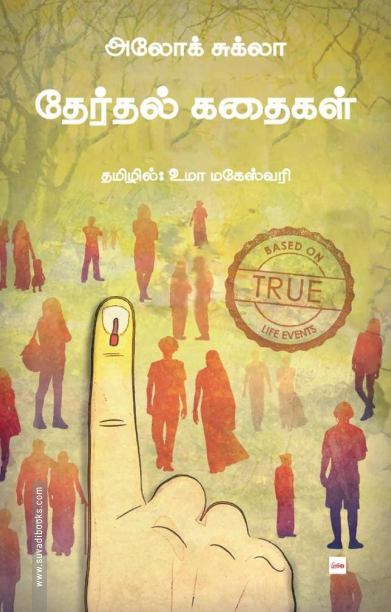 தேர்தல் கதைகள்
