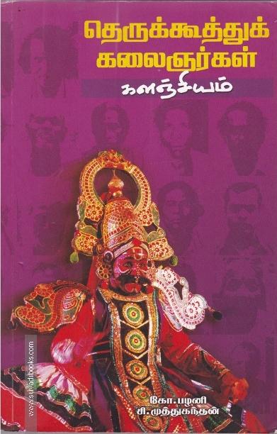 தெருக்கூத்துக் கலைஞர்கள் களஞ்சியம்