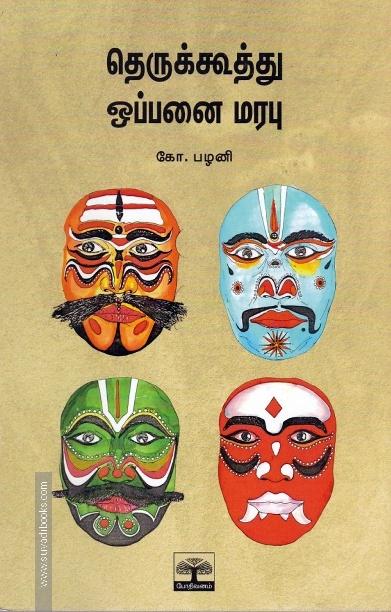 தெருக்கூத்து ஒப்பனை மரபு