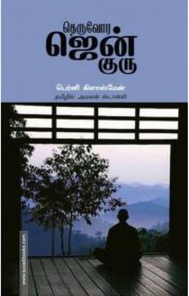 தெருவோர ஜென் குரு