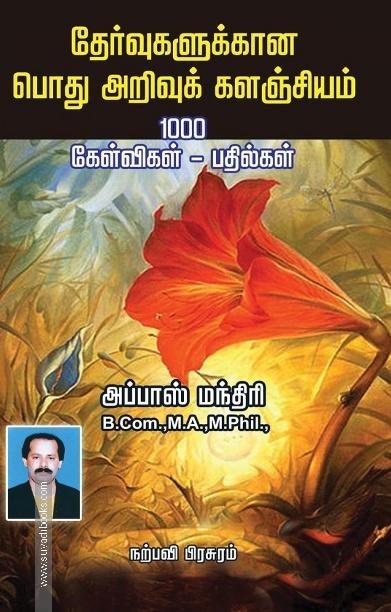தேர்வுகளுக்கான பொது அறிவுக் களஞ்சியம்