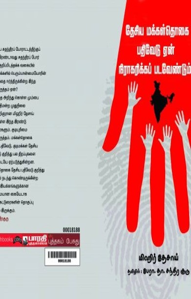 தேசிய மக்கள்தொகை பதிவேடு ஏன் நிராகரிக்கப்பட வேண்டும்