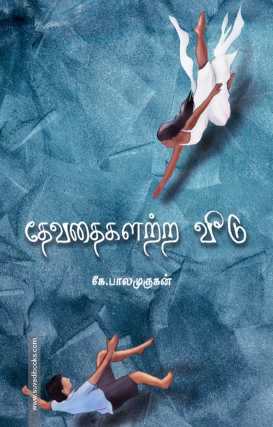 தேவதைகளற்ற வீடு