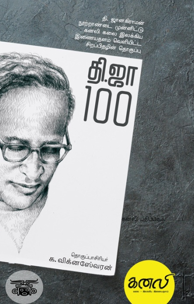 தி.ஜா. 100