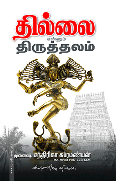 தில்லை என்னும் திருத்தலம்