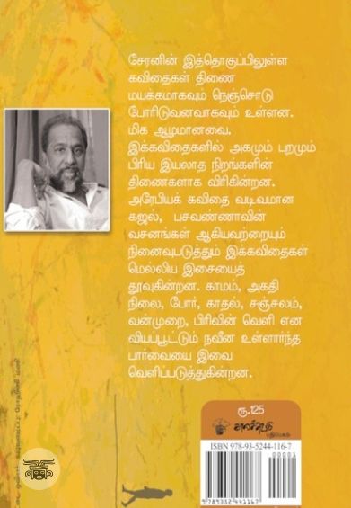 திணைமயக்கம் அல்லது நெஞ்சோடு கிளர்தல்