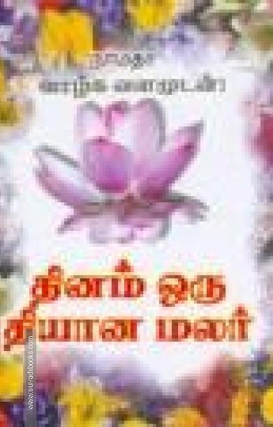 தினம் ஒரு தியான மலர்