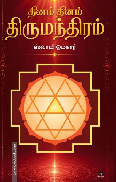 தினம் தினம் திருமந்திரம்