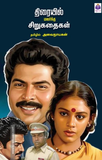 திரையில் மலர்ந்த சிறுகதைகள்