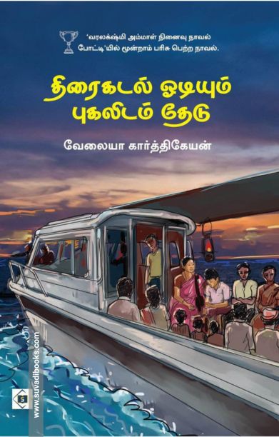 திரைகடல் ஓடியும் புகலிடம் தேடு