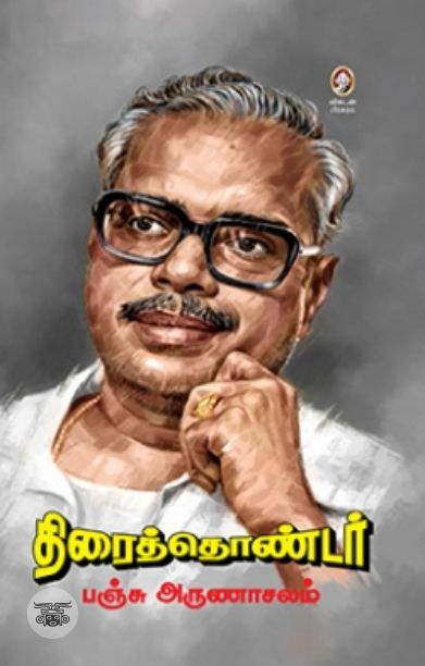 [:en]திரைத்தொண்டர் பஞ்சு அருணாச்சலம்[:ta]திரைத்தொண்டர் பஞ்சு அருணாச்சலம்[:]